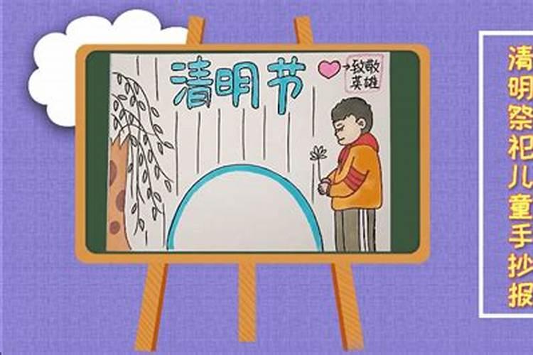 文明清明祭扫主题手抄报 清明节主题手抄报
