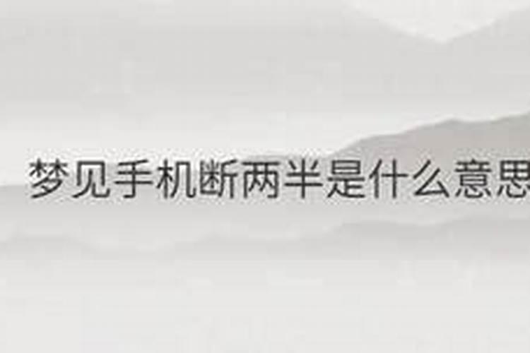 梦见自己的手机断成了两半