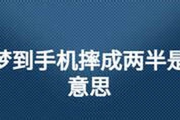 梦见手机两半了的预兆
