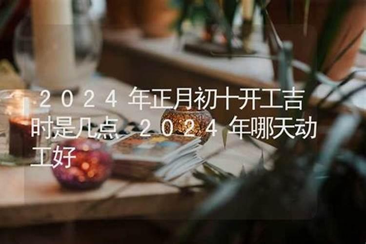 正月十五几点是吉时？