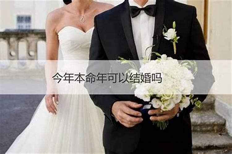 本命年不办婚礼能领证本命年可以领证登记吗