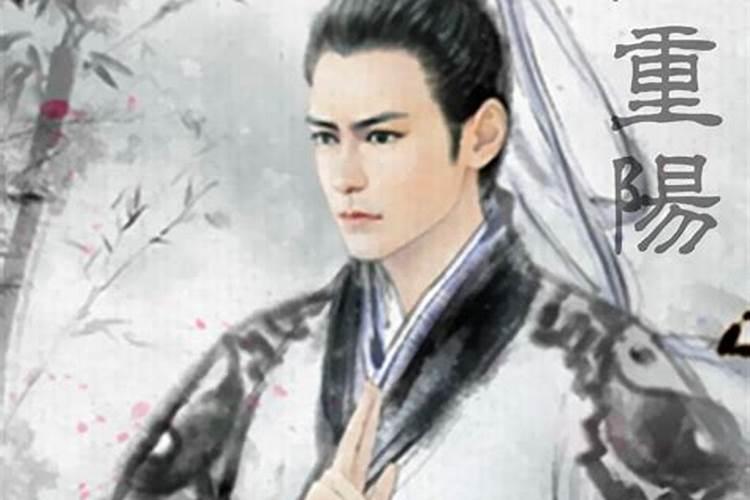 王重阳和重阳节有关系吗