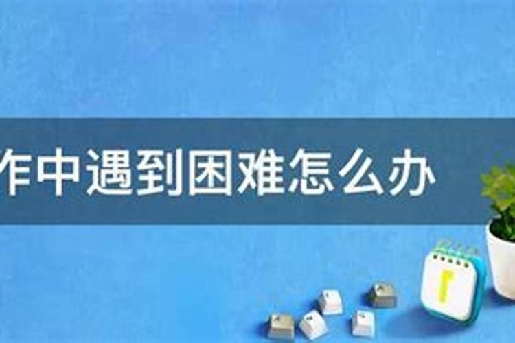 工作中遇到了困难你会怎么解决