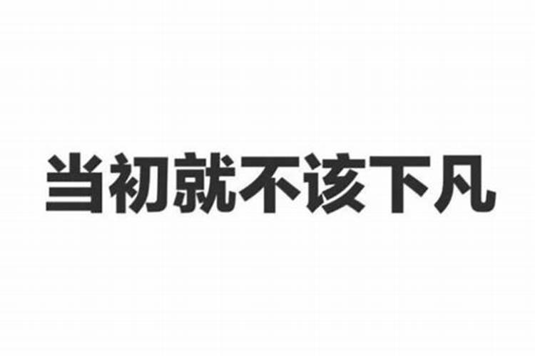 有没有两个人真心相爱,而因为八字不合而分手的