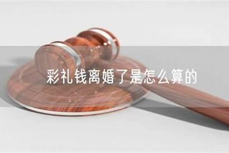 结婚4年离婚彩礼钱怎么判