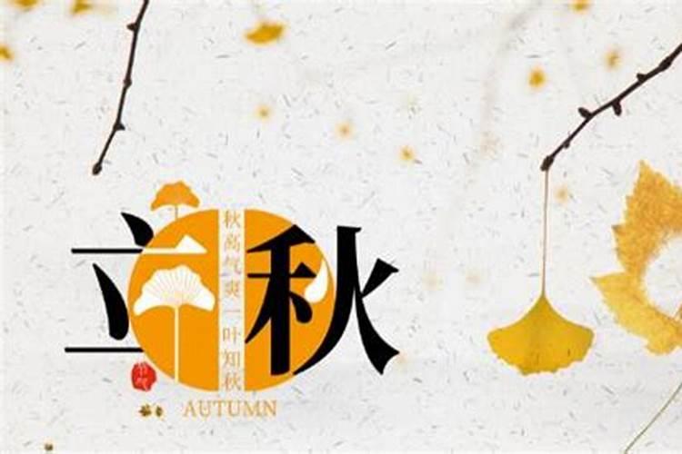 今年几号立秋2024 立秋习俗
