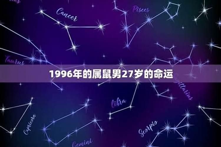 96年属鼠男今年运气如何