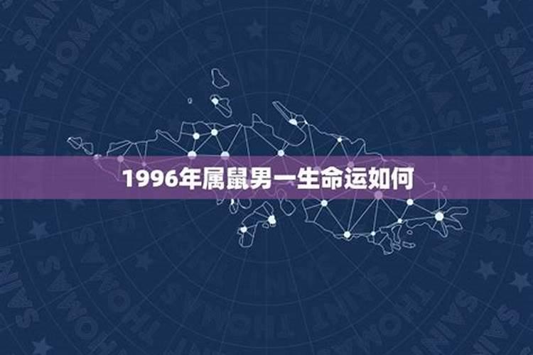 1996属猪男命,96年男一生的命运如何