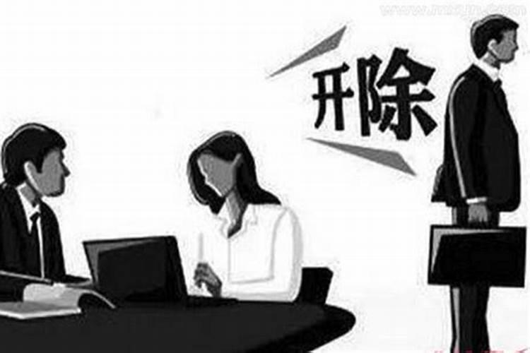 梦见自己被老板开除是什么意思 为什么梦见自己被老板开除