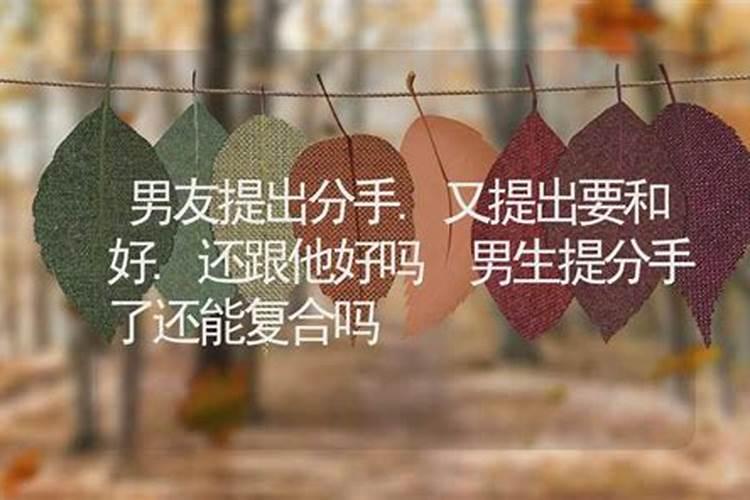 梦见和男朋友分手后又和好了的预兆