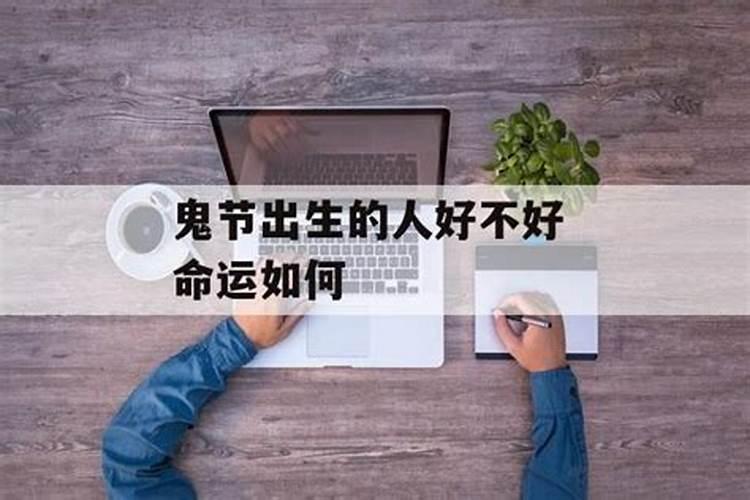 生在中元节前两天的孩子有什么说法聪明伶俐爱运动？