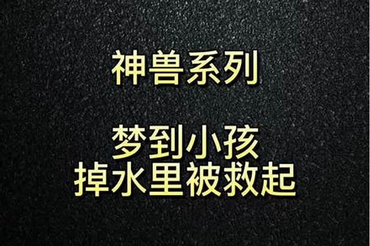 梦见在井里救小孩的预兆