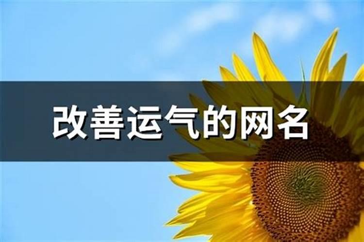 微信名改什么比较好运势,表示招财好运气的微信名有哪些？