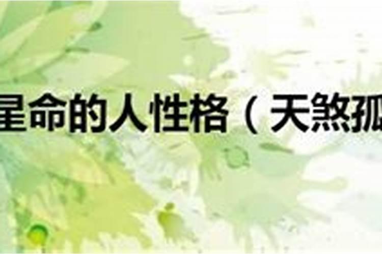 天煞孤星男生的特征