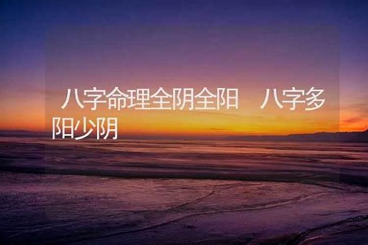 八字阴多阳少的男人是什么命 八字阴多阳少怎么办？