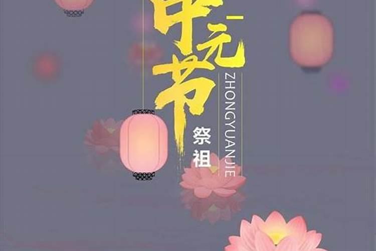 中元节是什么节日有什么风俗