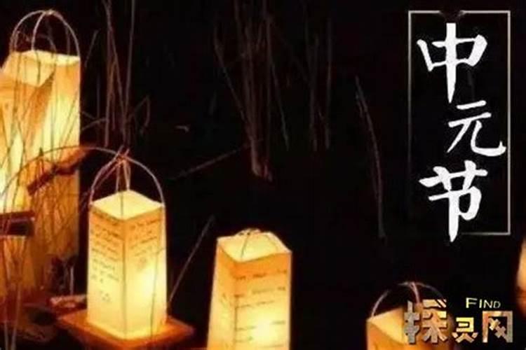 中元节的来历和风俗 说法不一习俗众多