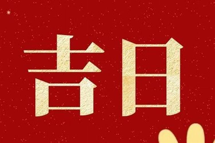 2024年9月有什么好日子 2024年9最吉利的日子有哪些