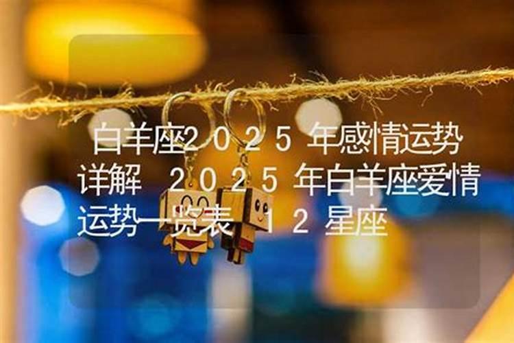 1991年属羊女士[34岁]2025年感情运势分析,婚姻如何持续甜蜜？