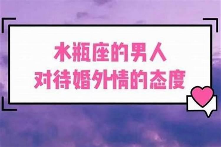 水瓶女婚后容易出轨吗