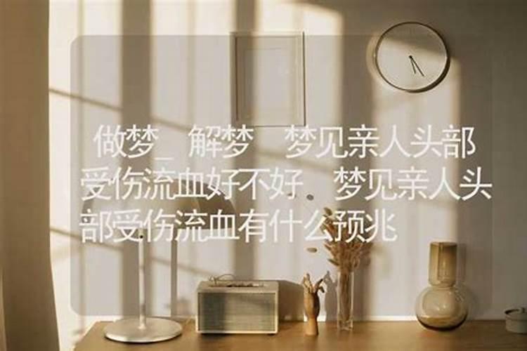 梦见亲人受伤掉了肉但没流血的预兆