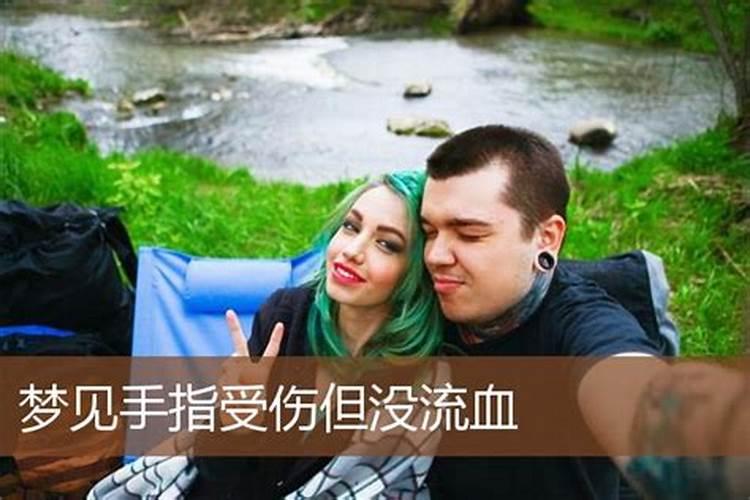 梦见老公受伤没流血