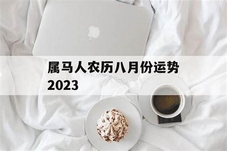 8月初八属马的好不好,属马农历八月出生命运犯月吗