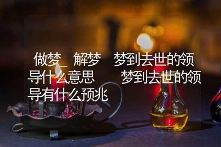 梦见以前的领导是什么预兆