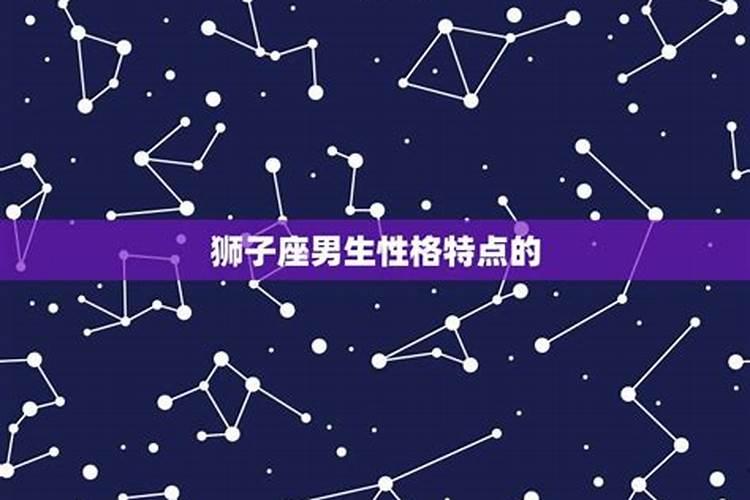 狮子座男生特点 狮子座男生有着什么样的性格特点