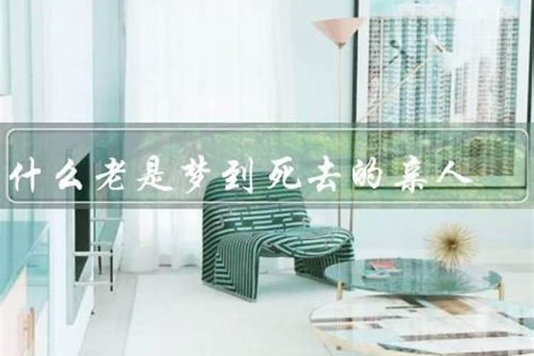 病人梦到死去的亲人是怎么回事