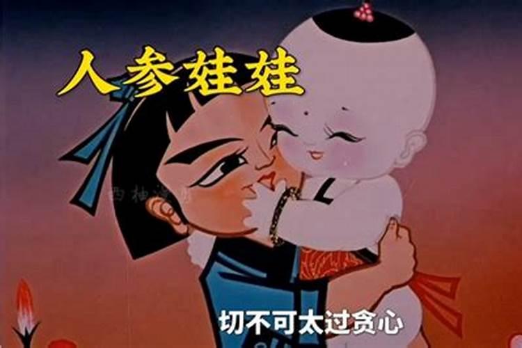 梦见偷人参娃娃