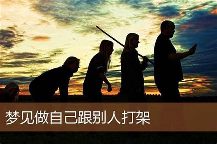 梦见自己和别人打架是什么兆头？