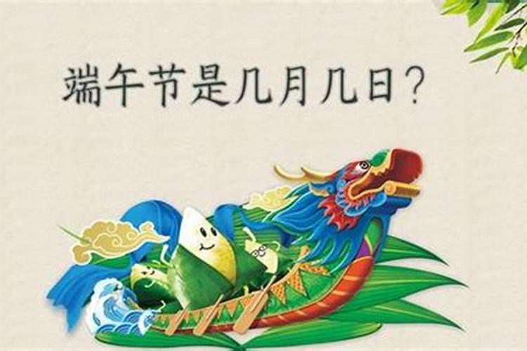 端午节是每年几月几日固定吗