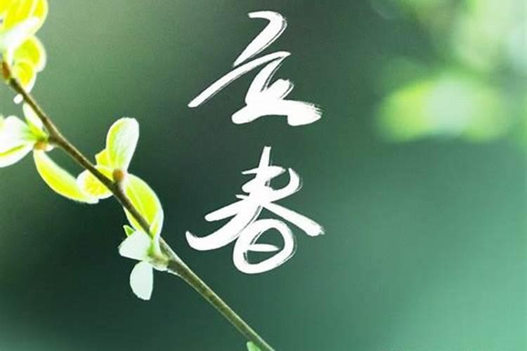 立春怎样旺运