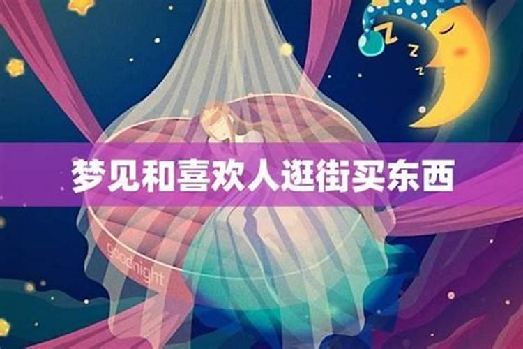 梦见我和一个女的在一起买东西的预兆