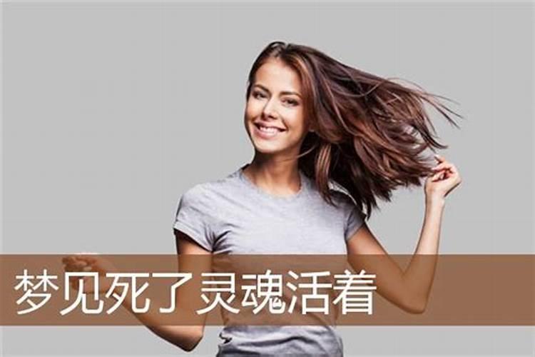 梦见死去的人又活了是什么意思啊