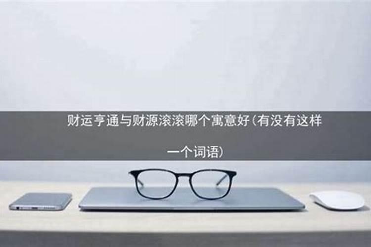财运亨通的含义