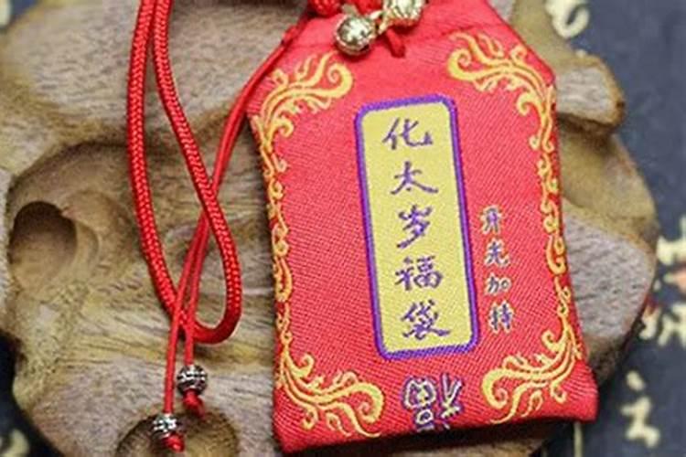 犯太岁化解锦囊用完了怎么处理
