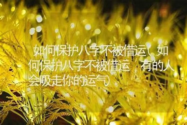 哪些人的运气会被人吸走？