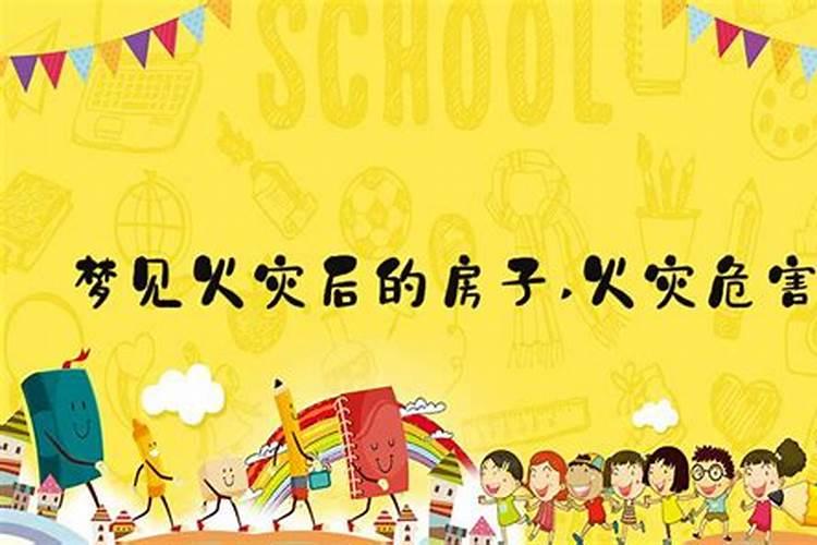 梦见老家火烧房子的预兆