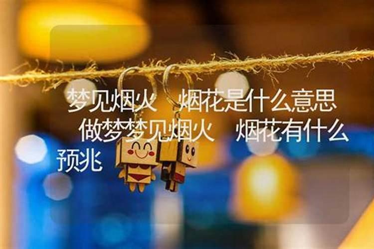 梦见烟花好不好,梦见烟花是怎么回事？