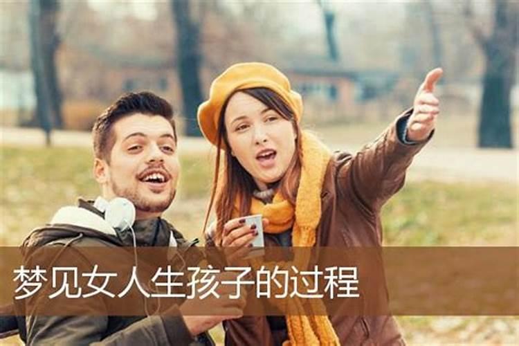梦到女人生孩子是什么意思？