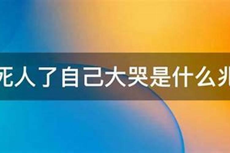 梦见死人了自己大哭是什么兆头