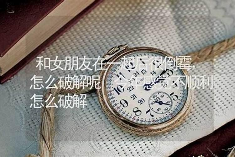 两个人在一起特别倒霉是不是八字不合？
