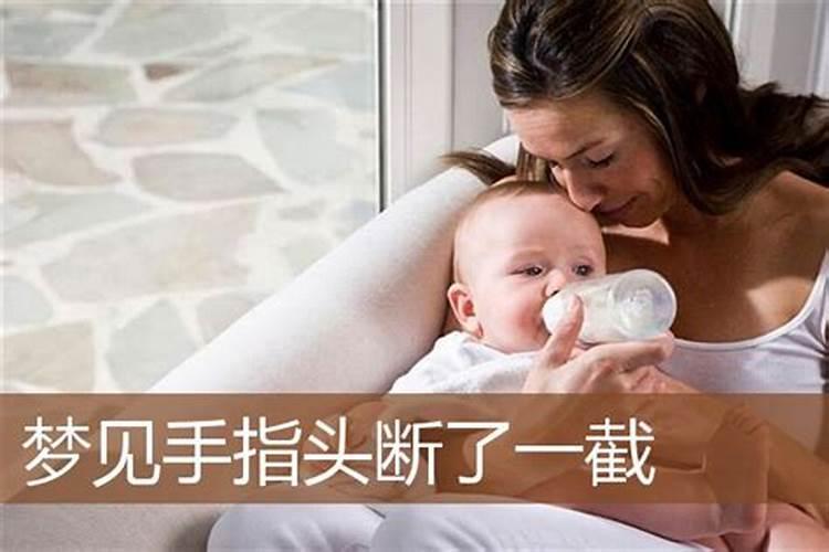 梦见妹妹手指断的预兆