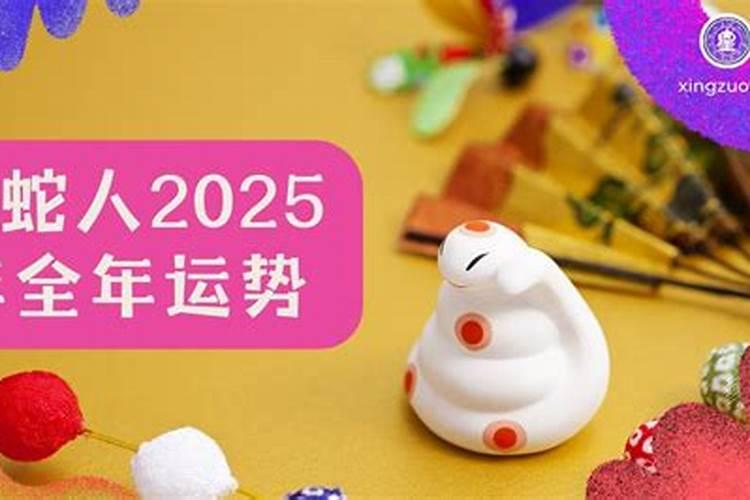 65年属蛇2025年运势如何
