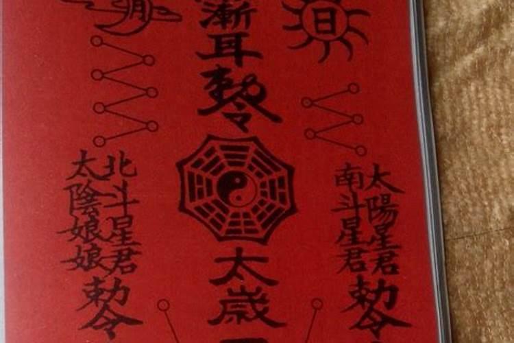 太岁符的运用办法和留意事项