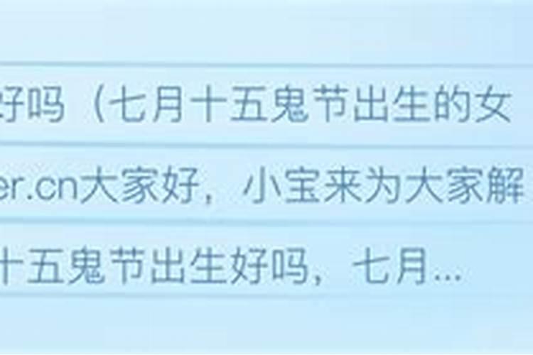 佛说七月十五出生的男孩