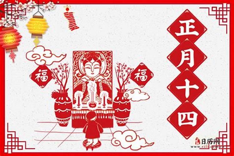 正月14有什么说法