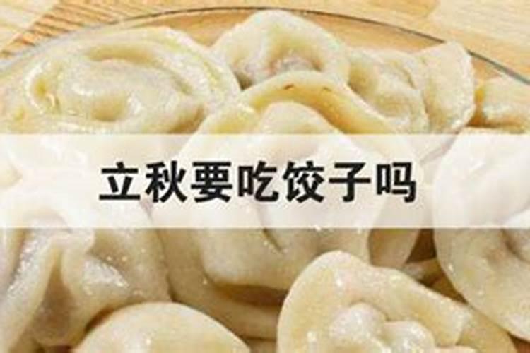 立秋为什么吃饺子